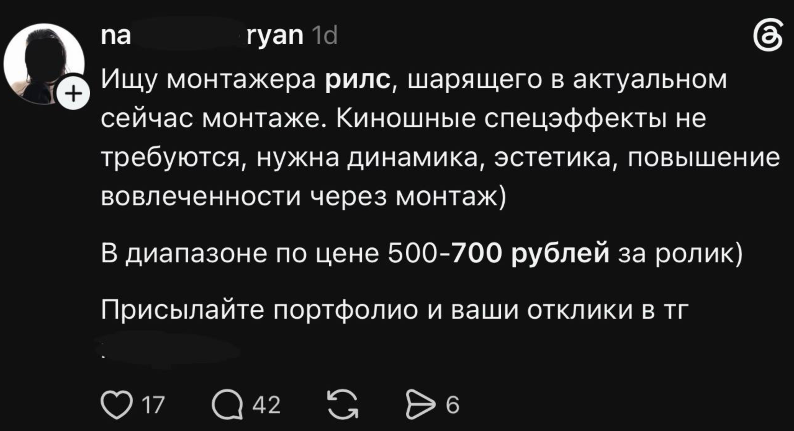 Пост в threads: ищу монтажёра рилс, 500–700 рублей за ролик, 17 лайков и 42 комментария
